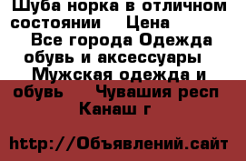 Шуба норка в отличном состоянии  › Цена ­ 50 000 - Все города Одежда, обувь и аксессуары » Мужская одежда и обувь   . Чувашия респ.,Канаш г.